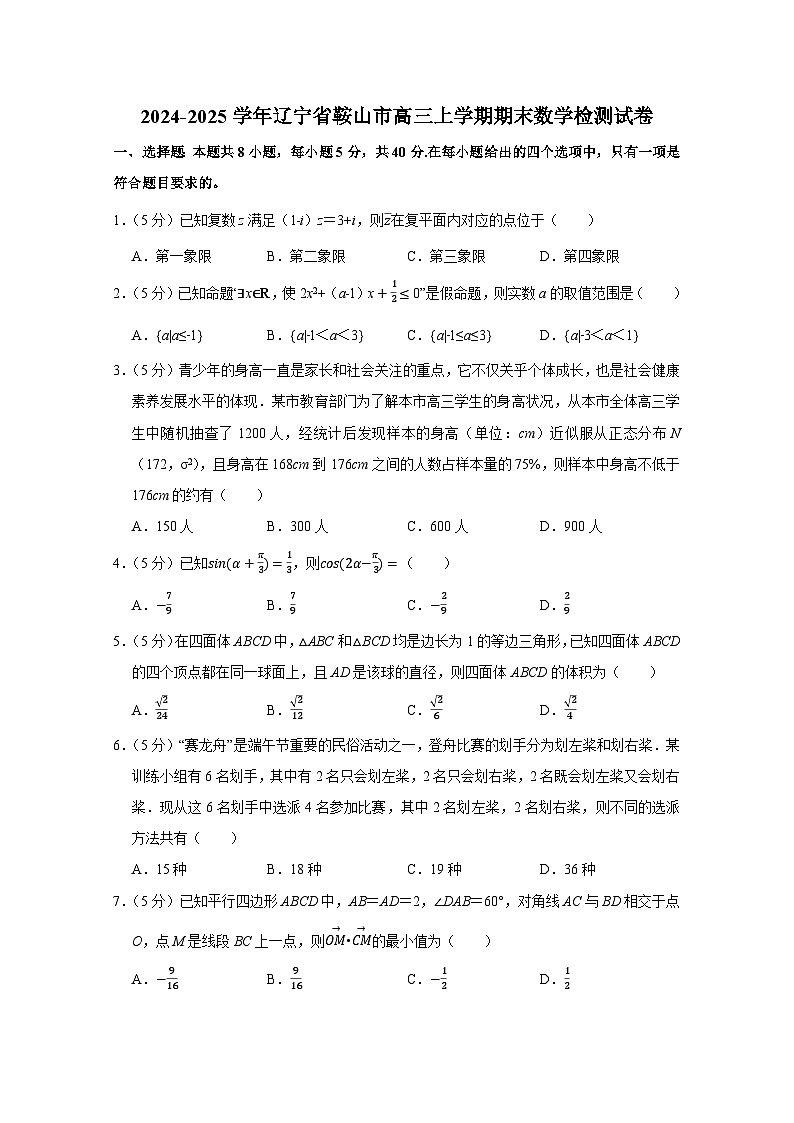 2024-2025学年辽宁省鞍山市高三上册期末数学检测试卷(附解析)第1页