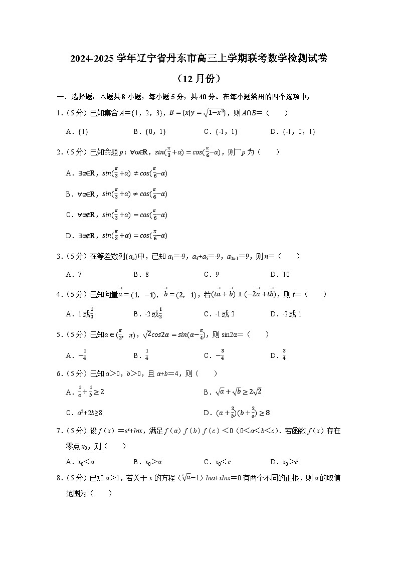 2024-2025学年辽宁省丹东市高三上册联考数学检测试卷(12月份)附解析第1页