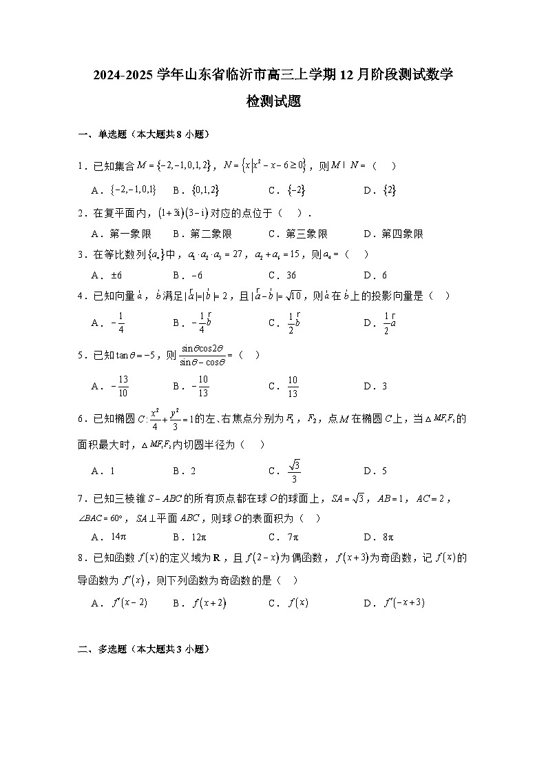 2024-2025学年山东省临沂市高三上册12月阶段测试数学检测试题(附解析)第1页