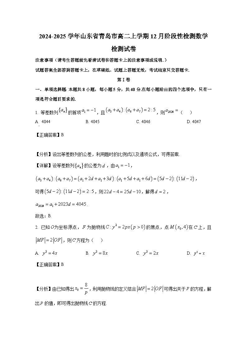 2024-2025学年山东省青岛市高二上册12月阶段性检测数学检测试卷(附解析)第1页