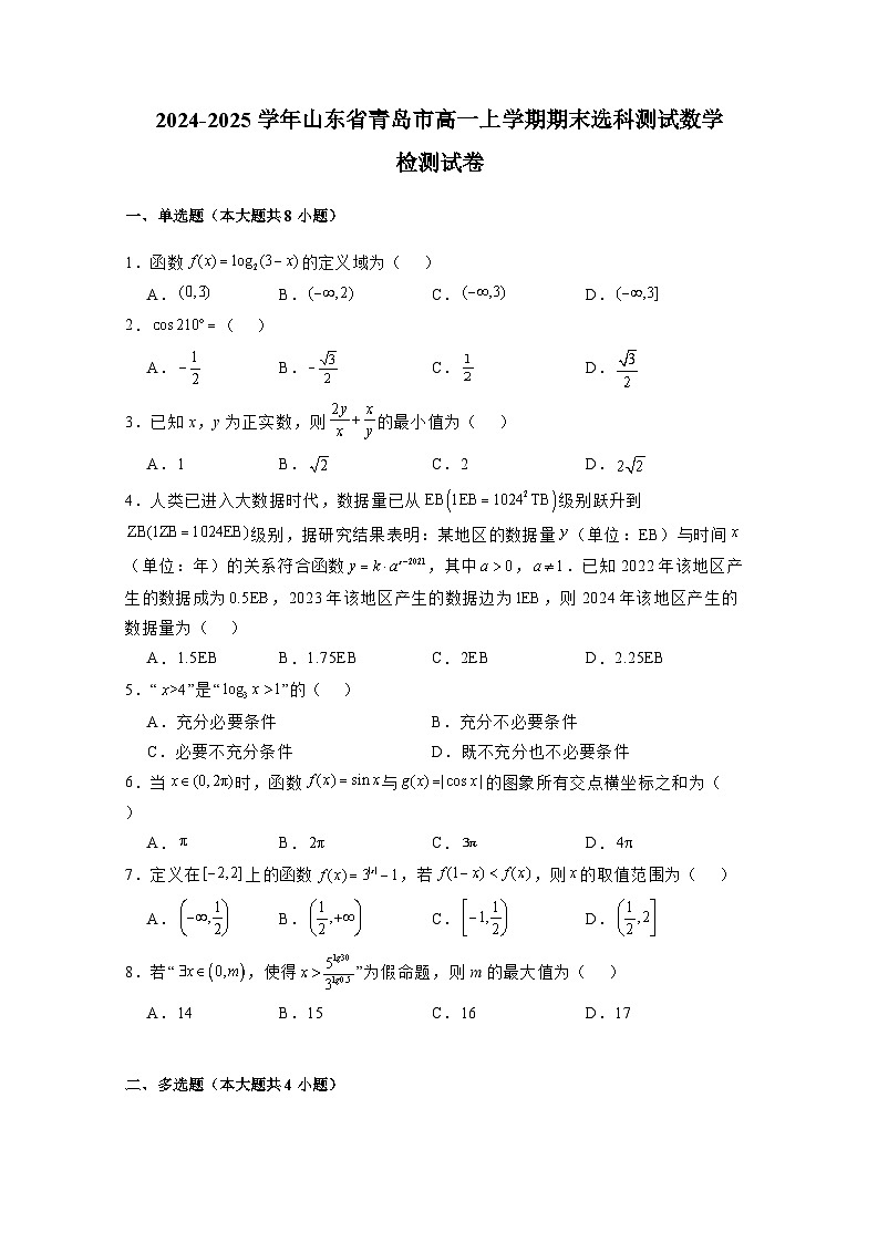 2024-2025学年山东省青岛市高一上册(期末)选科测试数学检测试卷(附解析)第1页