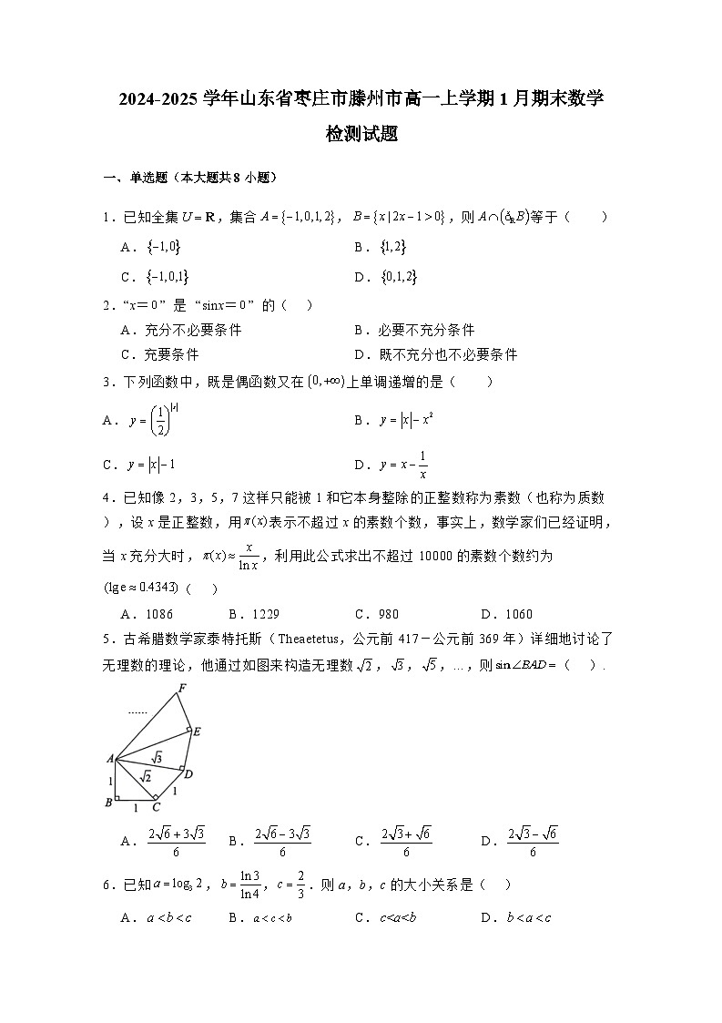 2024-2025学年山东省枣庄市滕州市高一上册1月期末质量检测数学检测试题(附解析)第1页