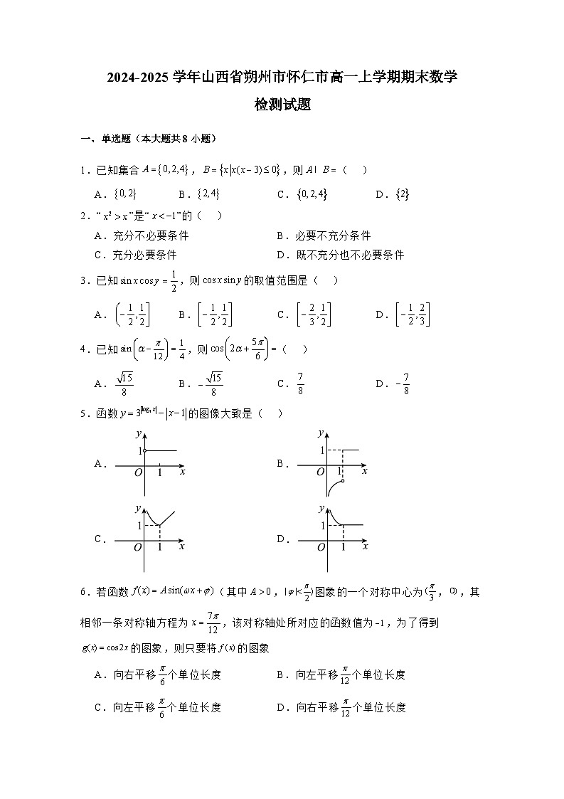 2024-2025学年山西省朔州市怀仁市高一上册期末数学检测试题(附解析)第1页