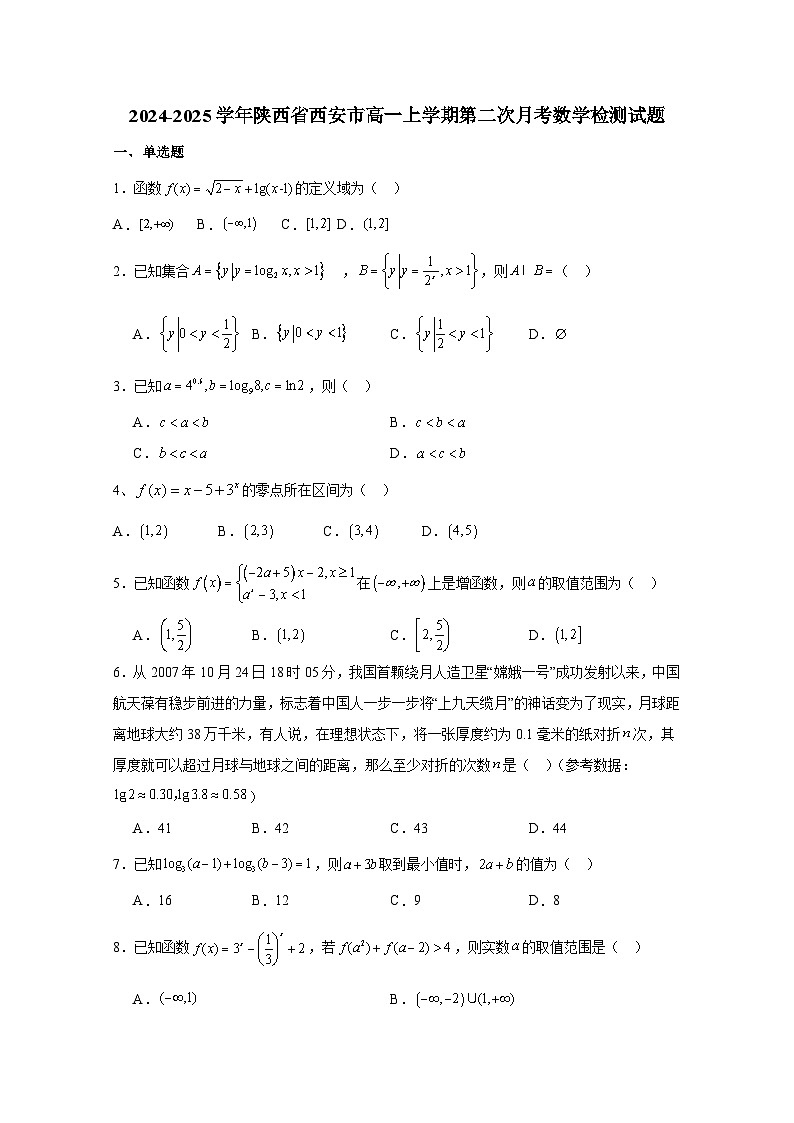 2024-2025学年陕西省西安市高一上册第二次月考数学检测试题(附解析)第1页