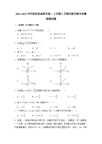 2024-2025学年陕西省咸阳市高一上册1月期末教学质量检测数学检测试题（附解析）