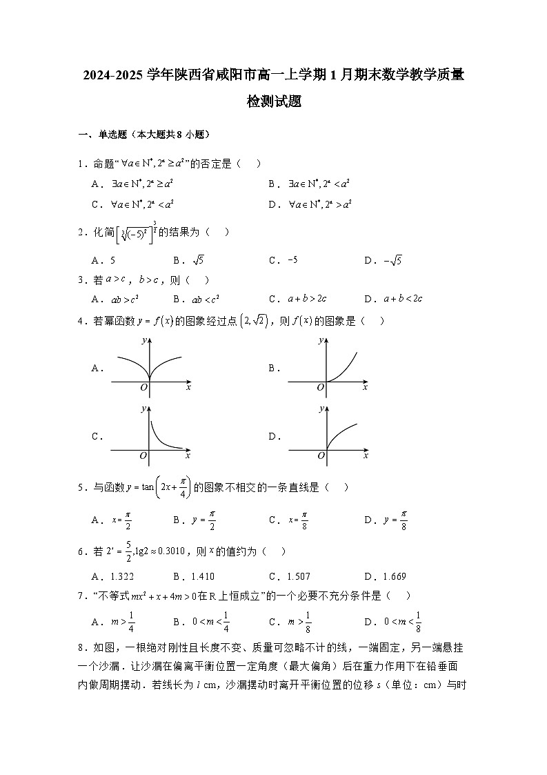 2024-2025学年陕西省咸阳市高一上册1月期末教学质量检测数学检测试题(附解析)第1页
