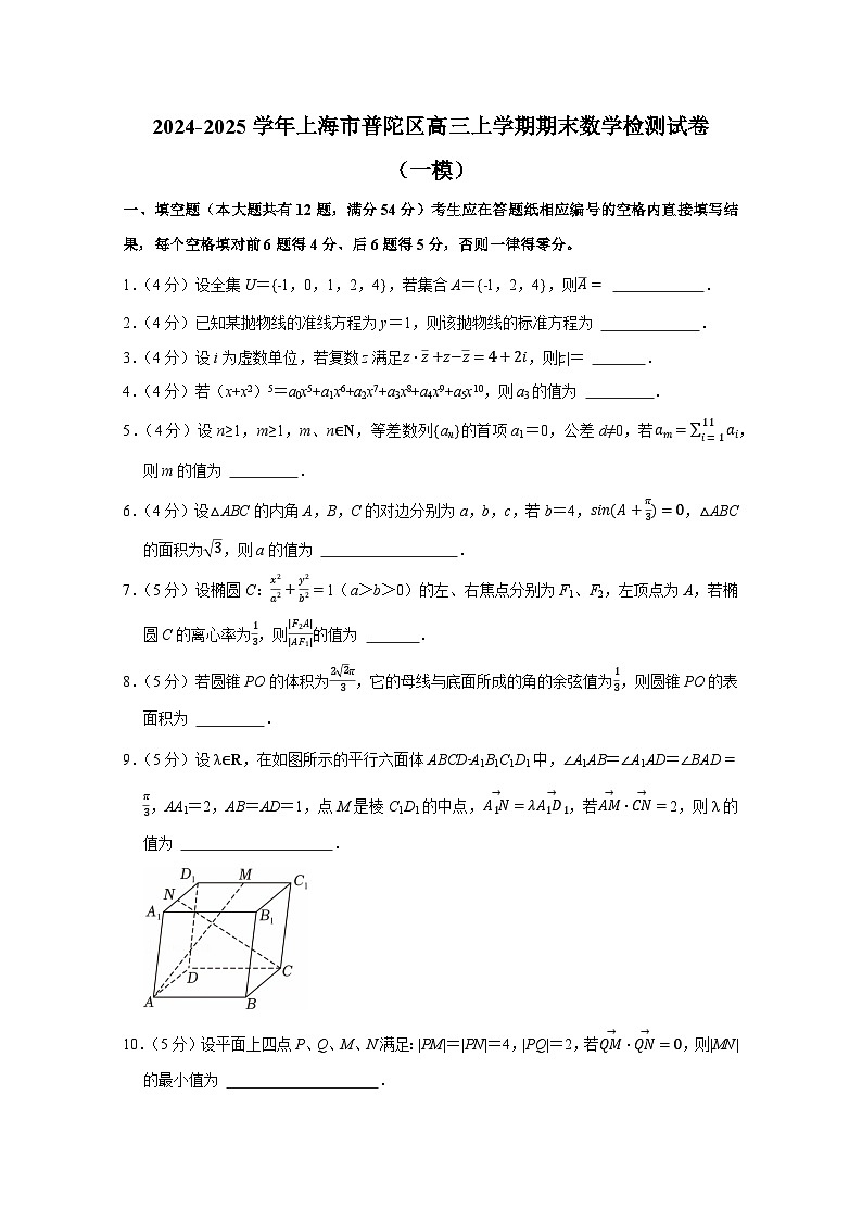 2024-2025學(xué)年上海市普陀區(qū)高三上冊(cè)期末數(shù)學(xué)檢測(cè)試卷（一模）附解析第1頁