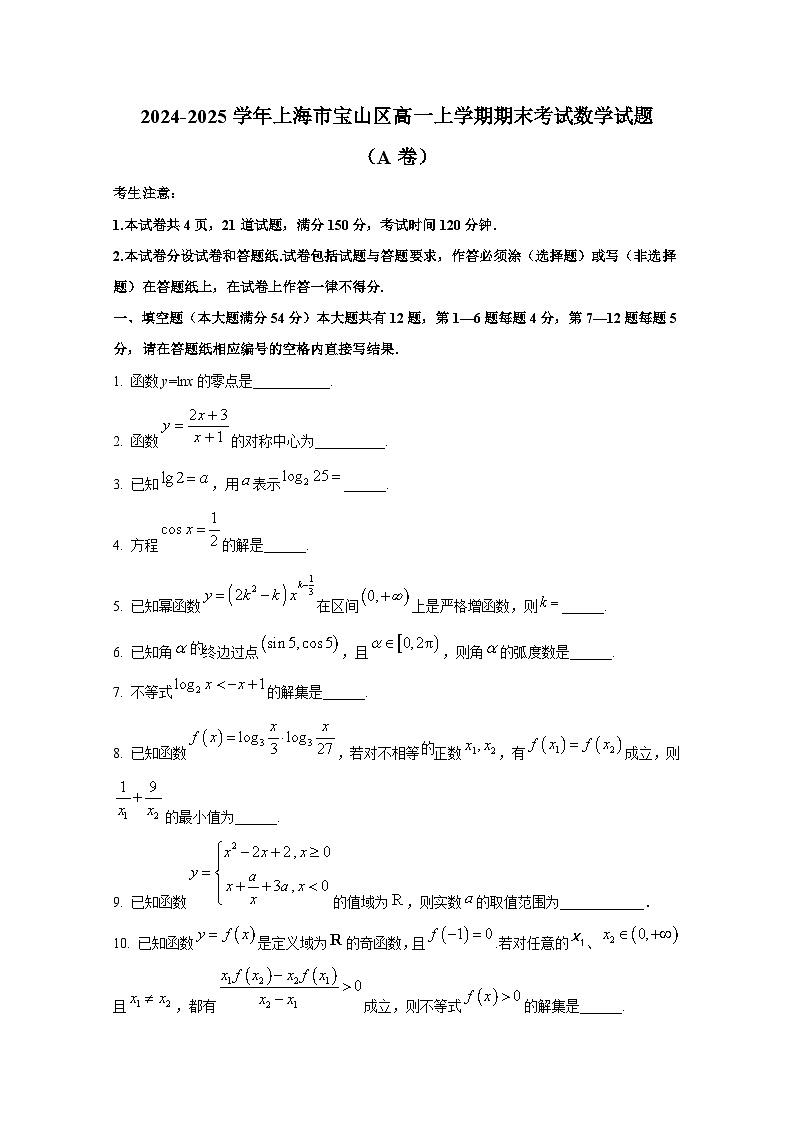 2024-2025学年上海市宝山区高一上册期末考试数学试题(A卷)第1页