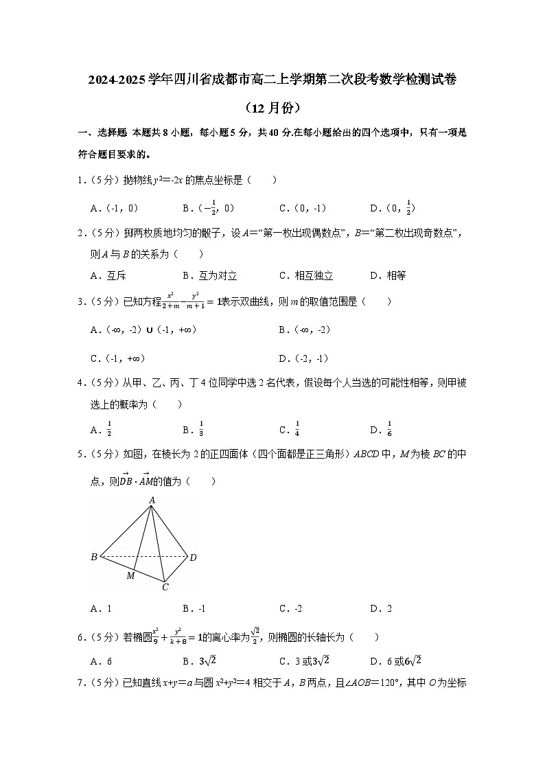 2024-2025学年四川省成都市高二上册第二次段考数学检测试卷(12月份)附解析第1页