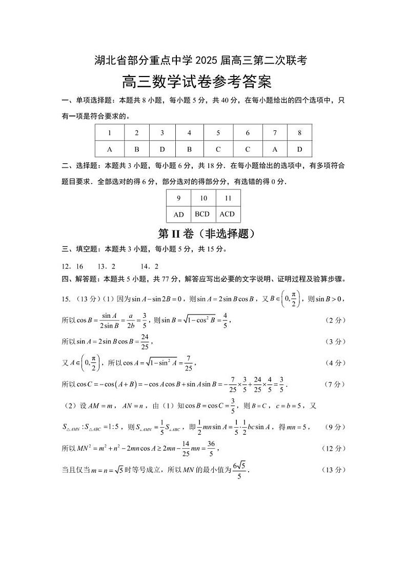 湖北省部分重点中学【数学答案】第1页