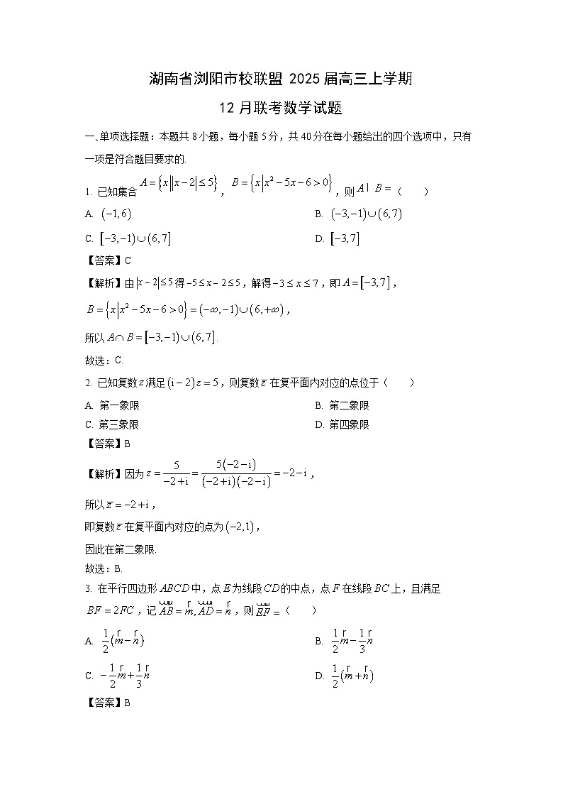 2025届湖南省浏阳市校联盟高三上学期12月联考数学试卷(解析版)第1页