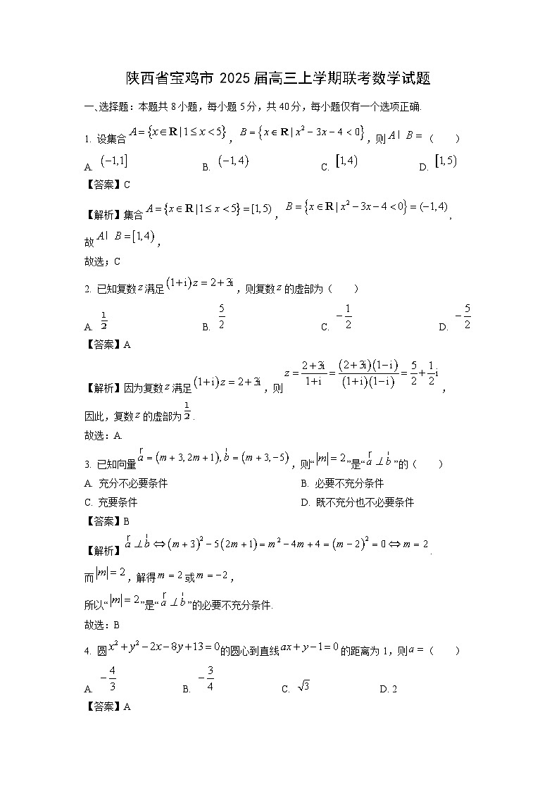 2025届陕西省宝鸡市高三上学期联考月考数学试卷(解析版)第1页
