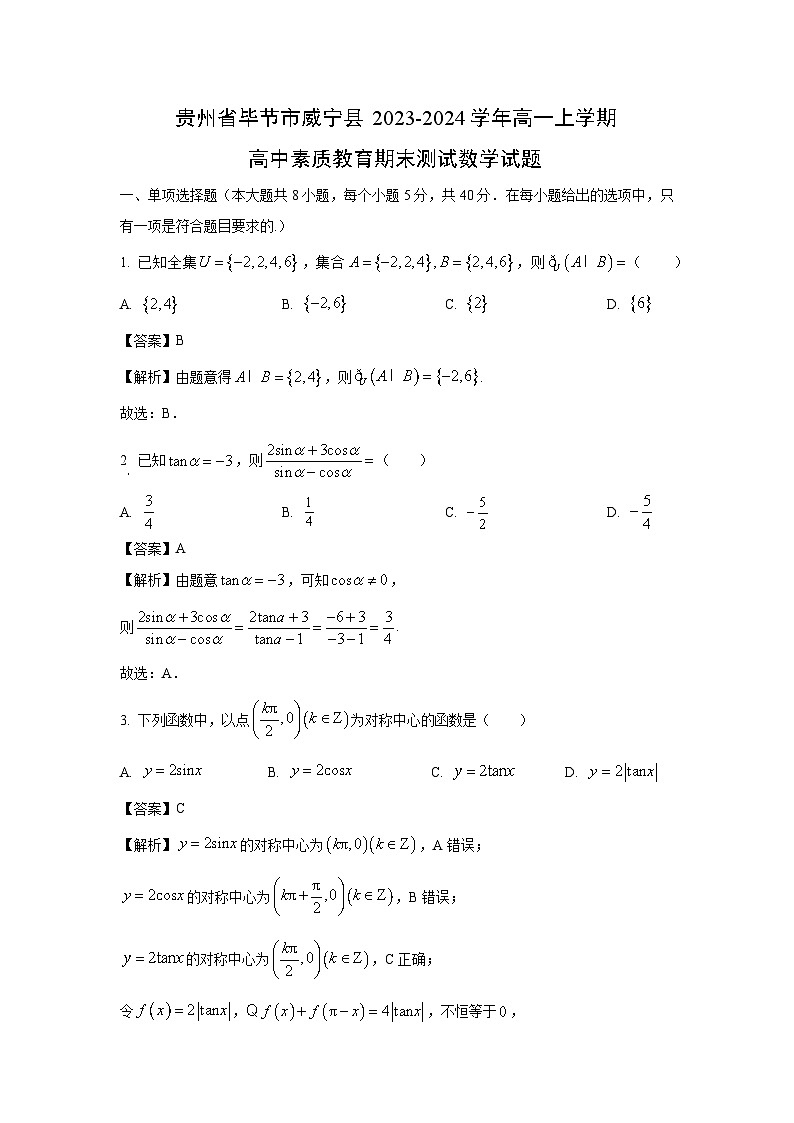 2023~2024学年贵州省毕节市威宁县高一上学期高中素质教育期末测试数学试卷(解析版)第1页