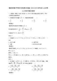 2024~2025学年福建省福州市部分学校教学联盟高二上学期12月联考数学试卷（解析版）