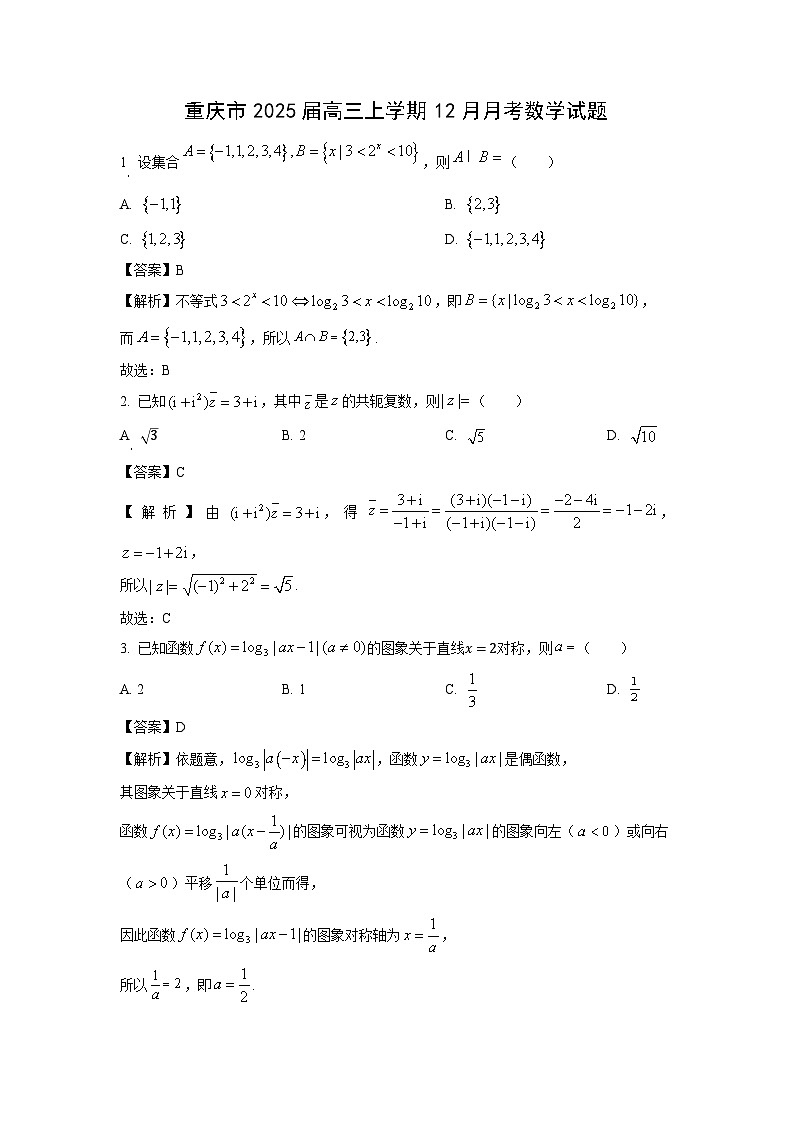 2025届重庆市高三上学期12月月考数学试卷(解析版)第1页