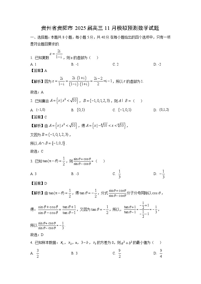 2025届贵州省贵阳市高三上11月模拟预测数学试卷(解析版)第1页