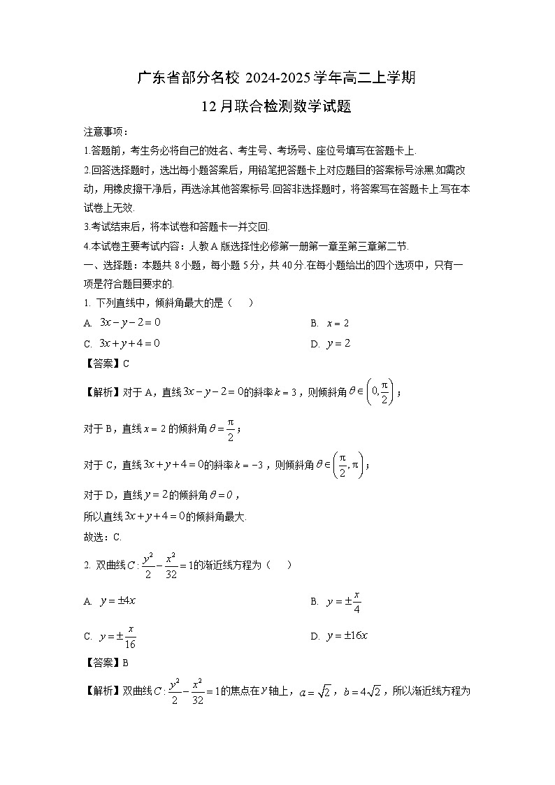 2024~2025学年广东省部分名校高二上学期12月联合检测数学试卷(解析版)第1页