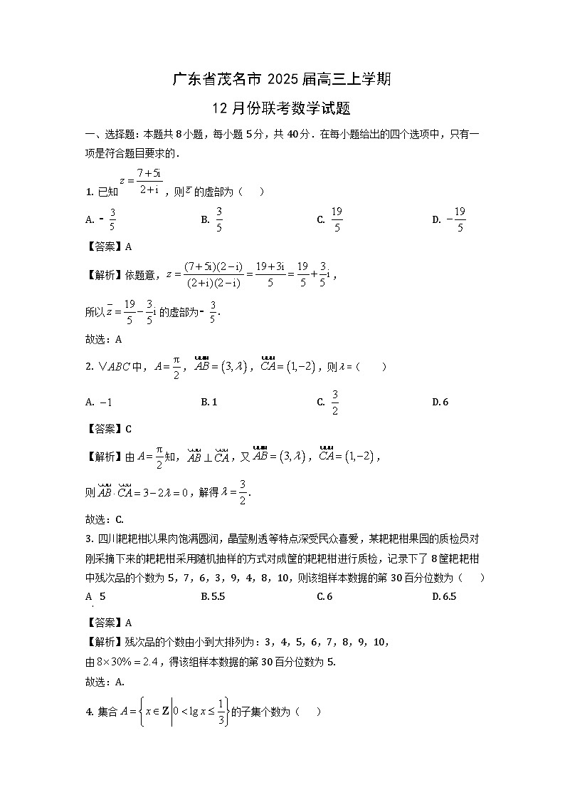 2025届广东省茂名市高三上学期12月份联考数学试卷(解析版)第1页