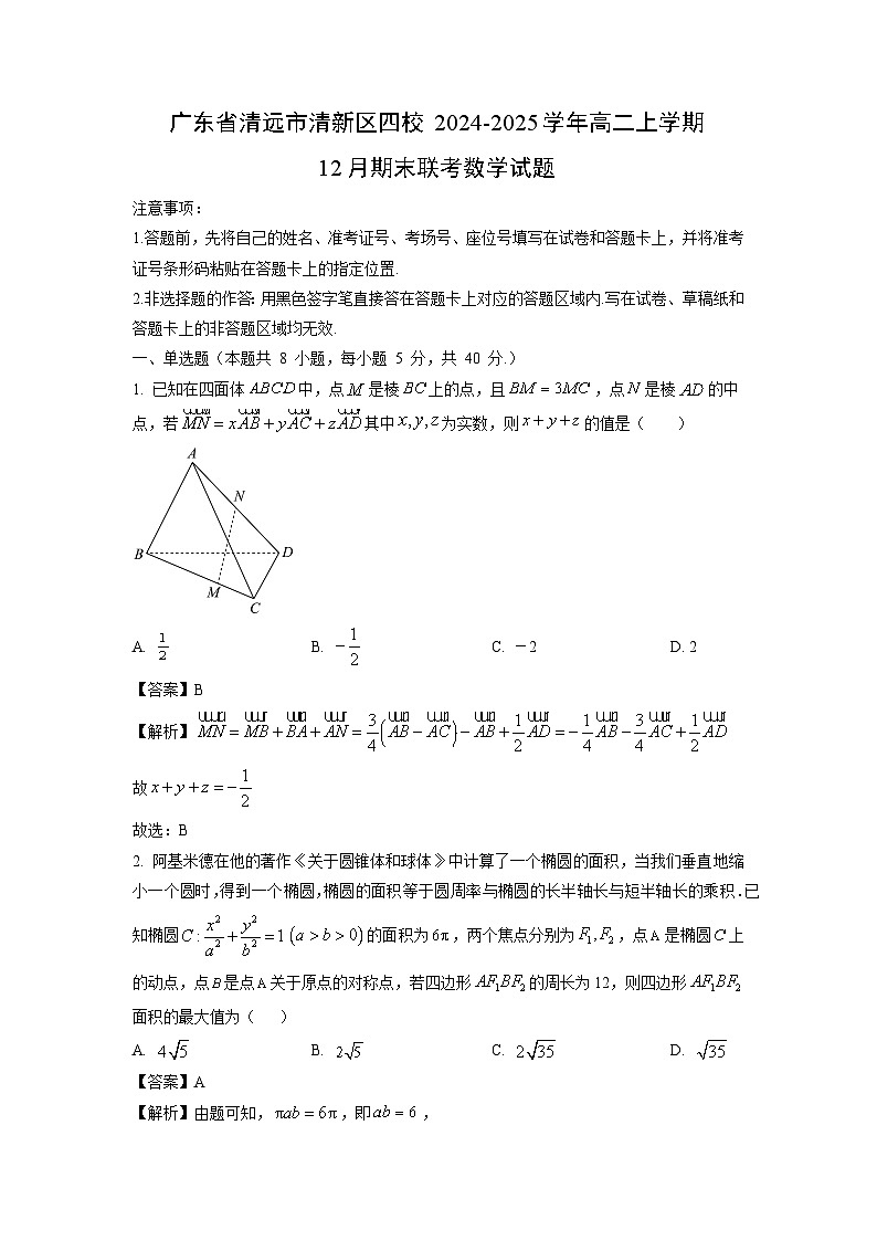 2024~2025学年广东省清远市清新区四校高二上学期12月期末联考数学试卷(解析版)第1页