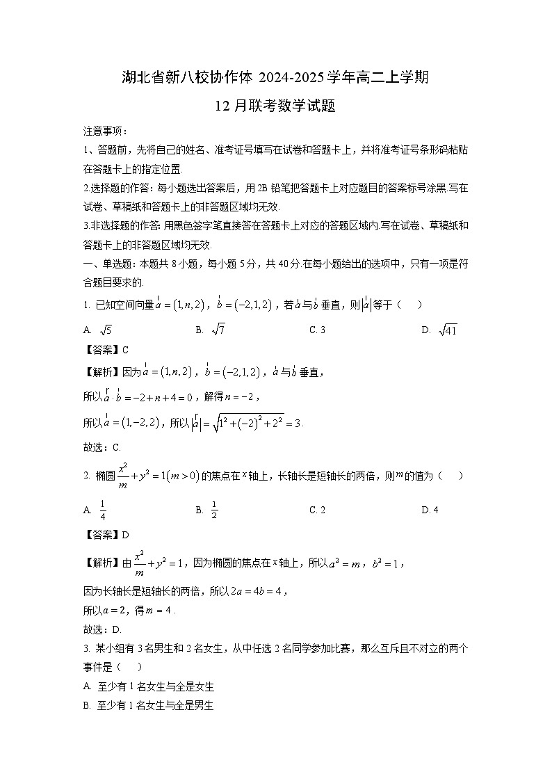 2024~2025学年湖北省新八校协作体高二上学期12月联考数学试卷(解析版)第1页