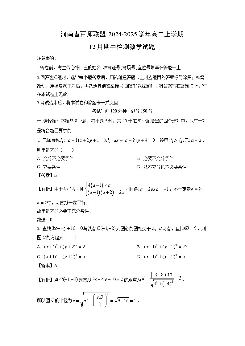 2024~2025学年河南省百师联盟高二上学期12月期中检测数学试卷(解析版)第1页
