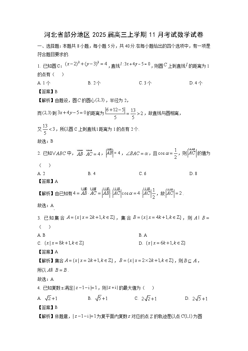 2025届河北省部分地区高三上学期11月考试数学试卷(解析版)第1页