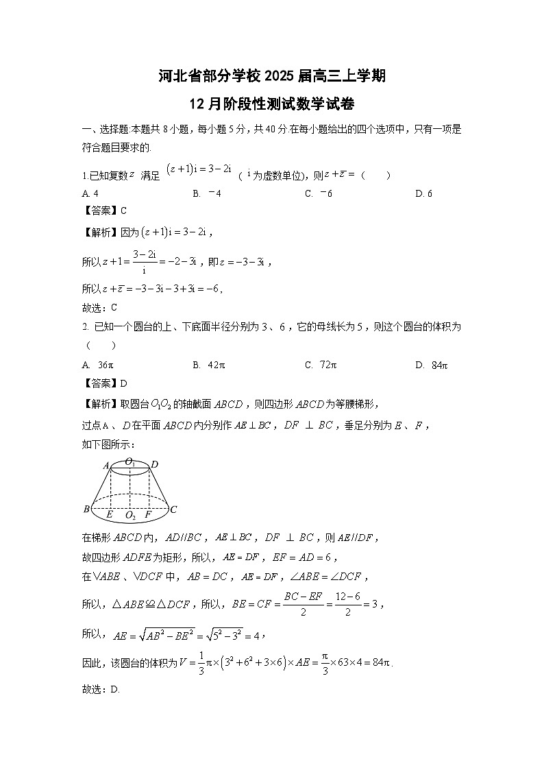 2025届河北省部分学校高三上学期12月阶段性测数学试卷(解析版)第1页
