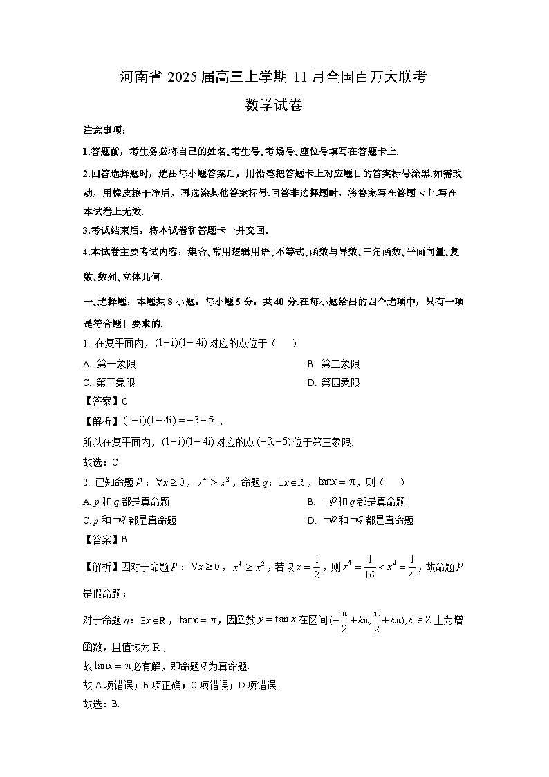 2025届河南省高三上学期11月全国百万大联考数学试卷(解析版)第1页