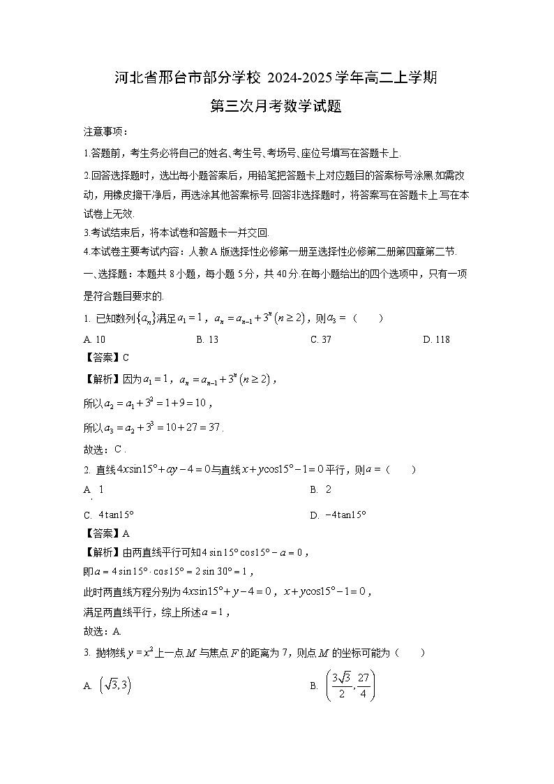 2024~2025学年河北省邢台市部分学校高二上学期第三次月考数学试卷(解析版)第1页