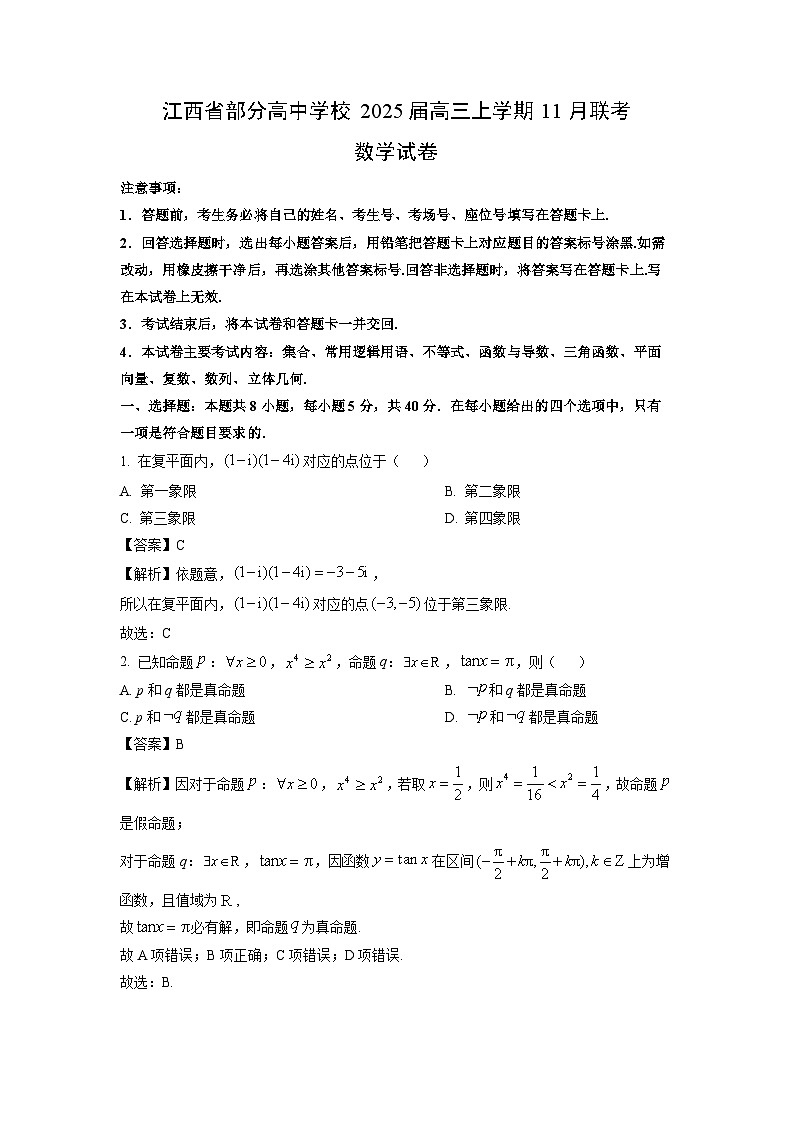 2025届江西省部分高中学校高三上学期11月联考数学试卷(解析版)第1页