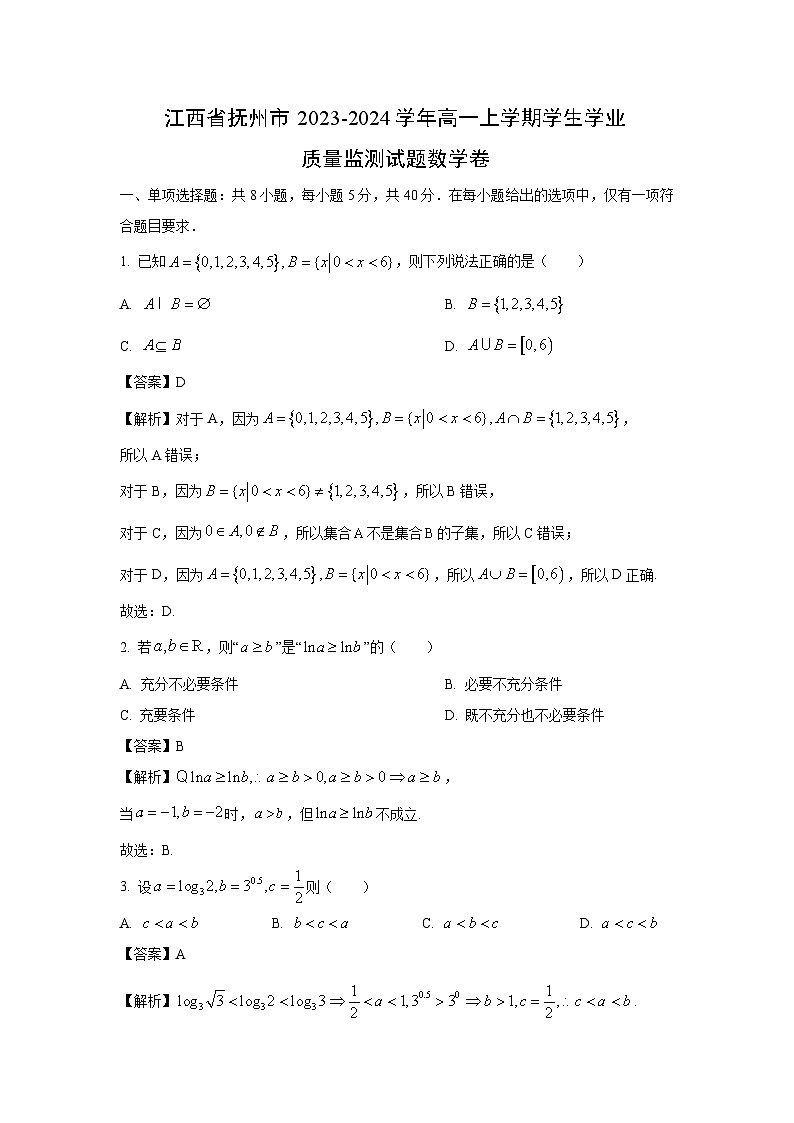 2023~2024学年江西省抚州市高一上学期学生学业质量监测卷月考数学试卷(解析版)第1页
