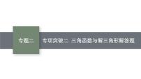 2025高考数学二轮复习-专项突破二-三角函数与解三角形解答题【课件】