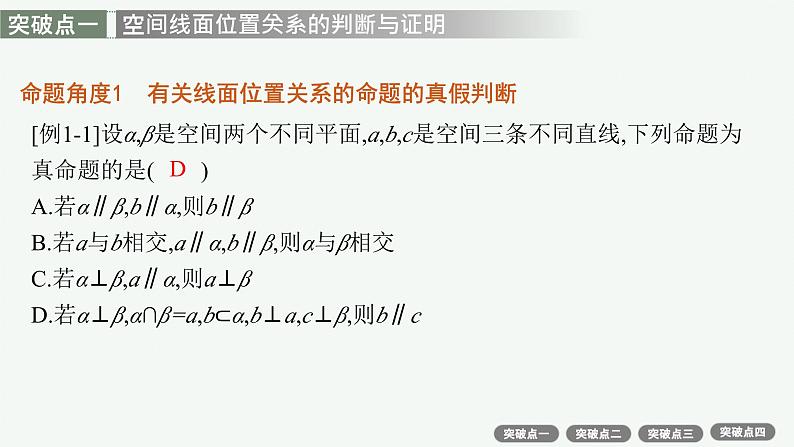 2025高考数学二轮复习-专题4 立体几何-第2讲 空间位置关系的判断与证明【课件】第7页