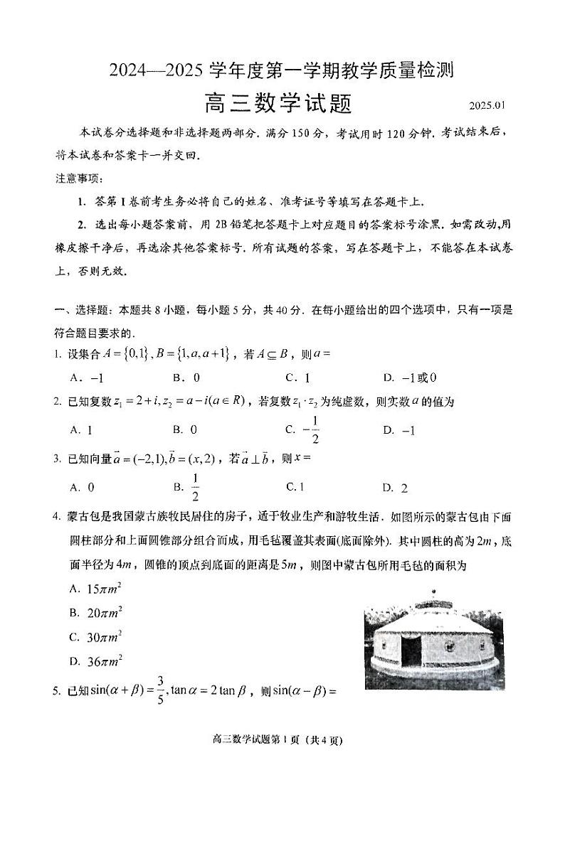 山东省青岛市2024-2025学年第一学期期末教学质量检测高三数学试题及答案第1页