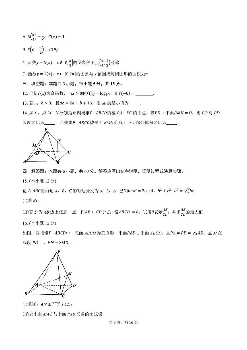安徽省淮南市、淮北市2025届高三高考第一轮复习-数学试题+答案第3页