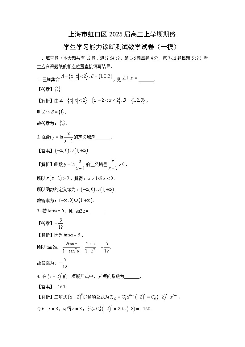 2025届上海市虹口区高三上学期期终学生学习能力诊断测试(一模)数学试卷(解析版)第1页