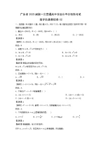 2025届广东省第一次普通高中学业水平合格性考试仿真模拟卷02数学试卷（解析版）