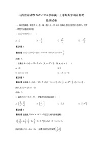 2023~2024学年山西省运城市高一上学期期末调研测试数学试卷（解析版）