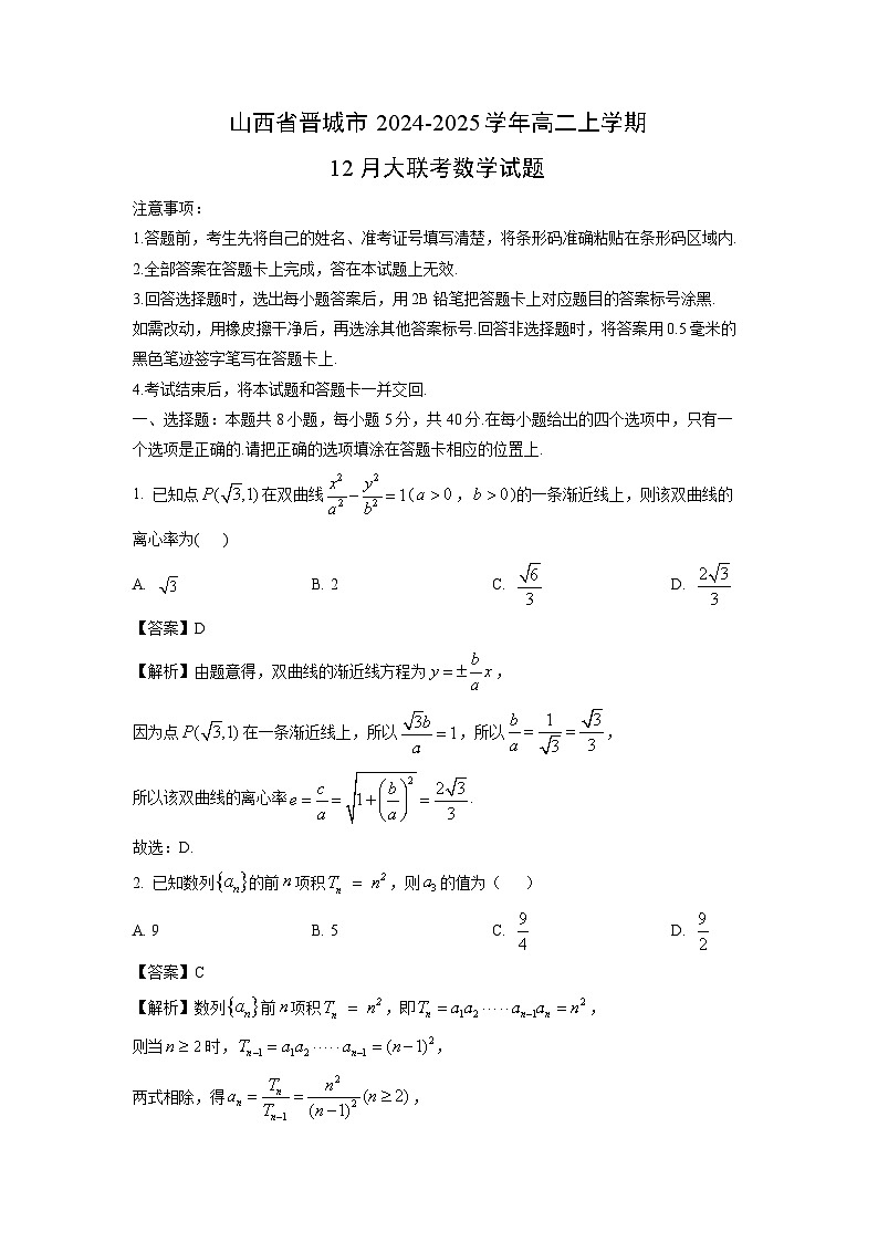 2024~2025学年山西省晋城市高二上学期12月大联考数学试卷(解析版)第1页