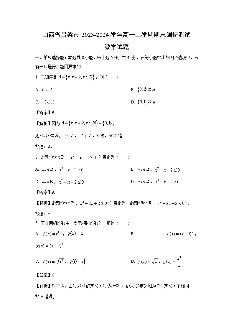 2023~2024学年山西省吕梁市高一上学期期末调研测试数学试卷(解析版)第1页