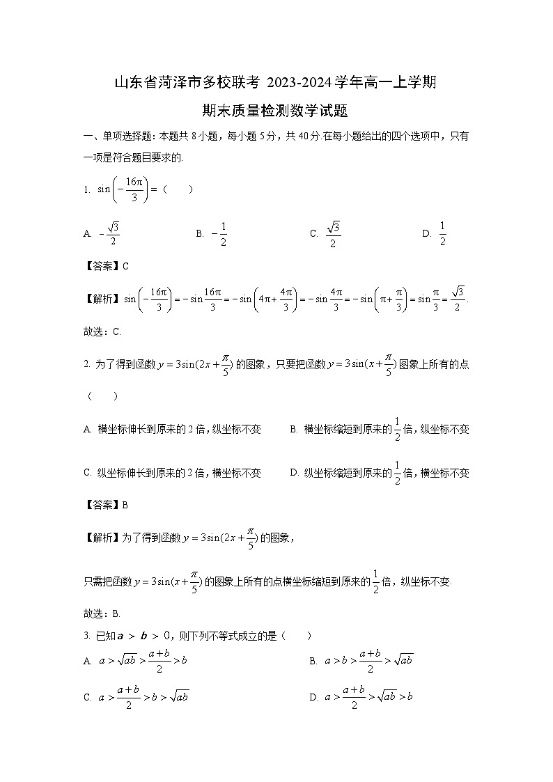 2023~2024学年山东省菏泽市多校联考高一上学期期末质量检测数学试卷(解析版)第1页