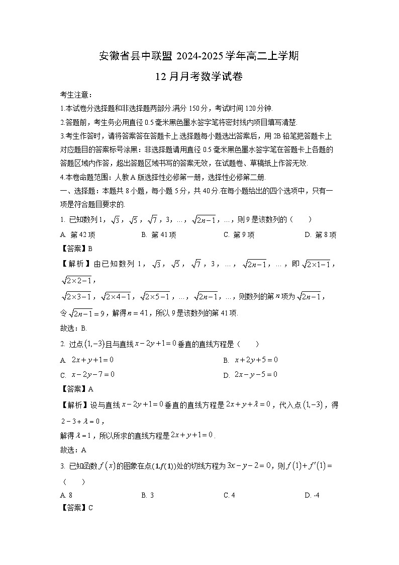2024~2025学年安徽省县中联盟高二上学期12月月考数学试卷(解析版)第1页