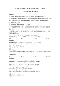 2024~2025学年四川省部分学校高二上学期12月期末考试数学试卷（解析版）