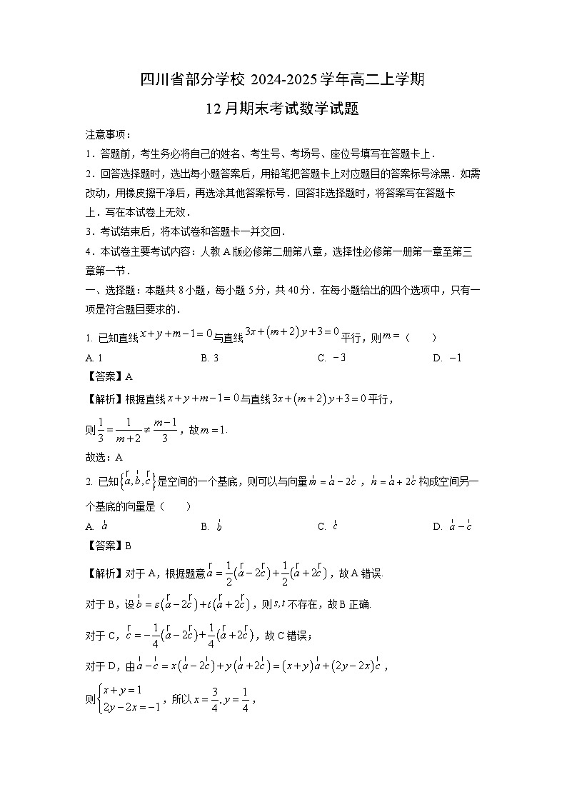 2024~2025学年四川省部分学校高二上学期12月期末考试数学试卷(解析版)第1页