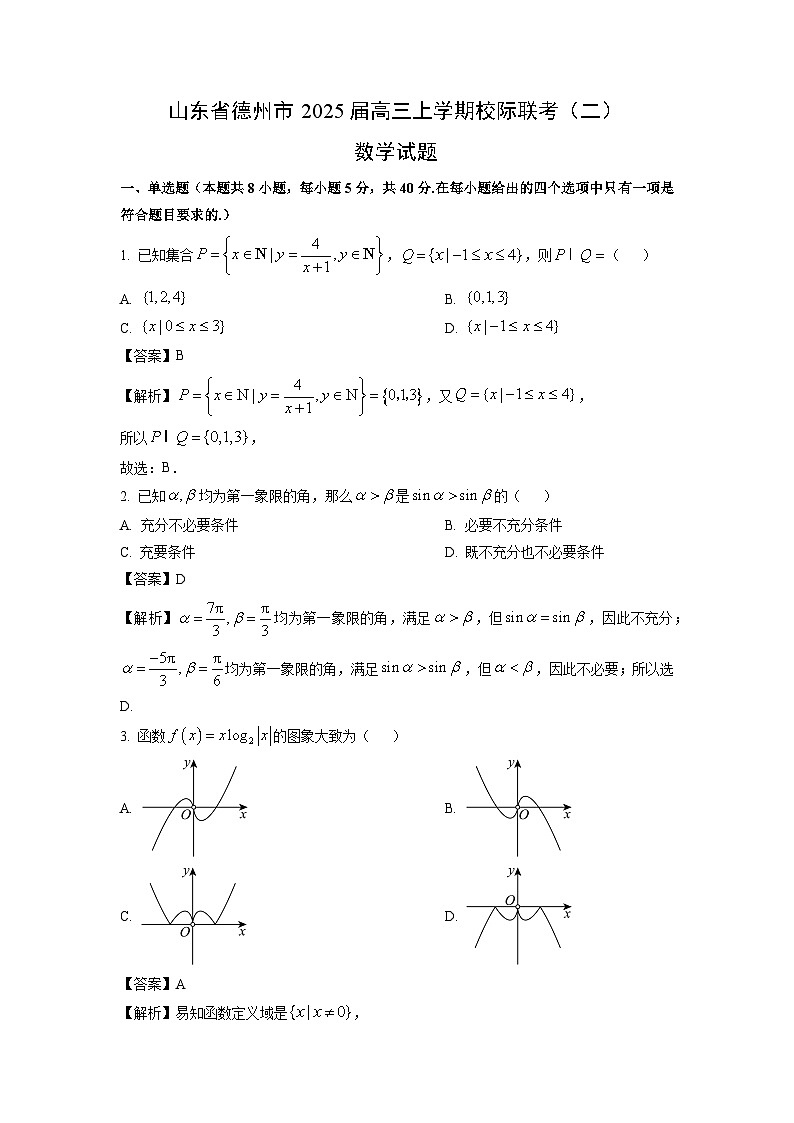 2025届山东省德州市高三上学期校际联考(二)数学试卷(解析版)第1页