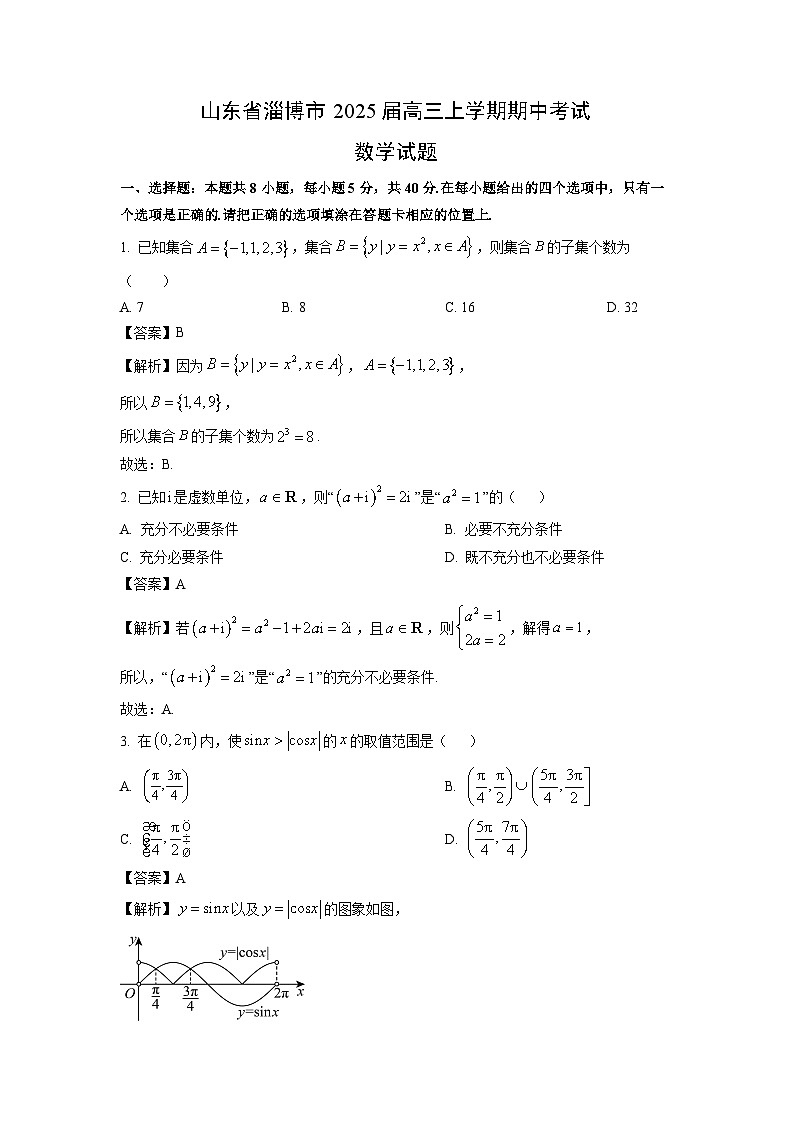 2025届山东省淄博市高三上学期期中考试数学试卷(解析版)第1页