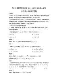 2024~2025学年四川省成都市蓉城联盟高二上学期12月期末考试数学试卷（解析版）