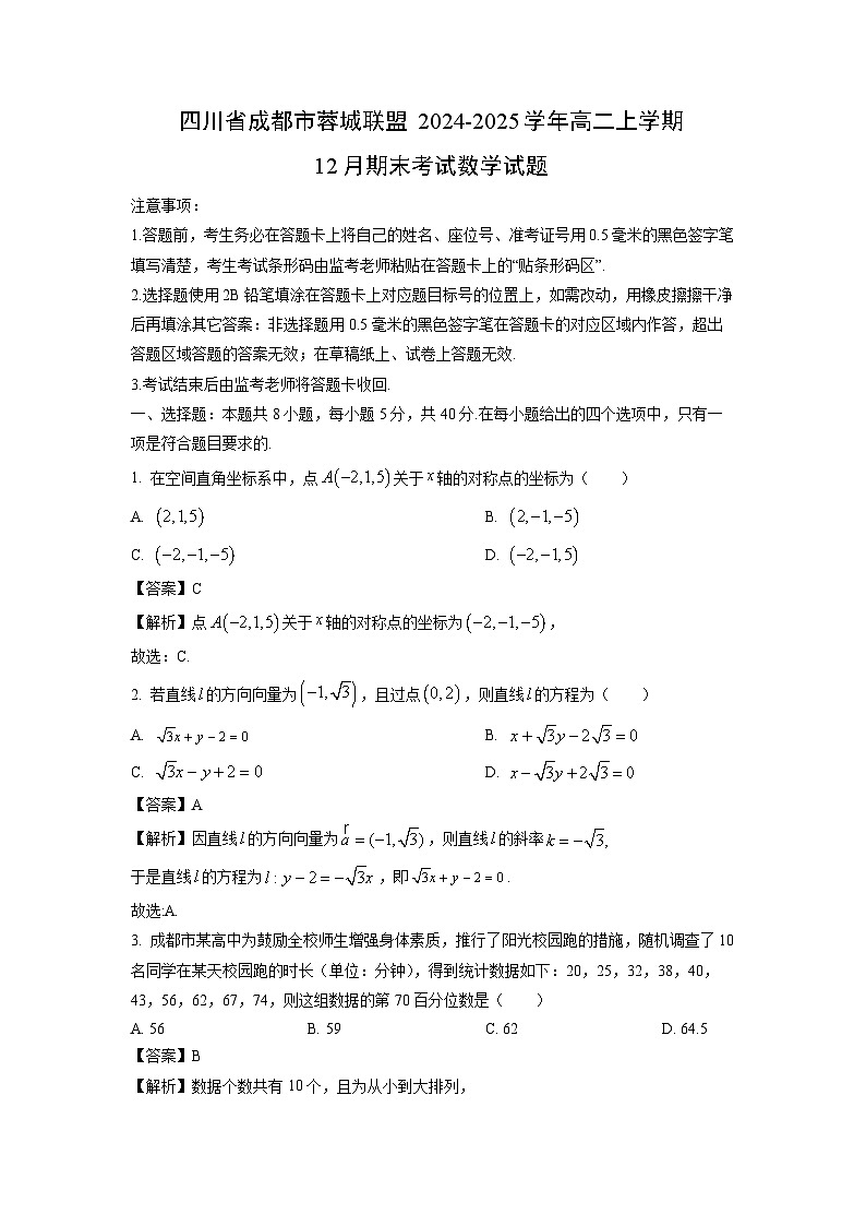 2024~2025学年四川省成都市蓉城联盟高二上学期12月期末考试数学试卷(解析版)第1页