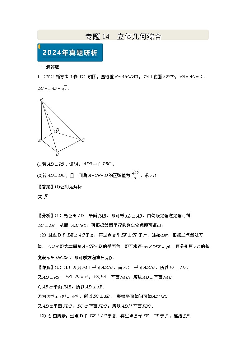 专题14 立体几何综合(教师版)第1页
