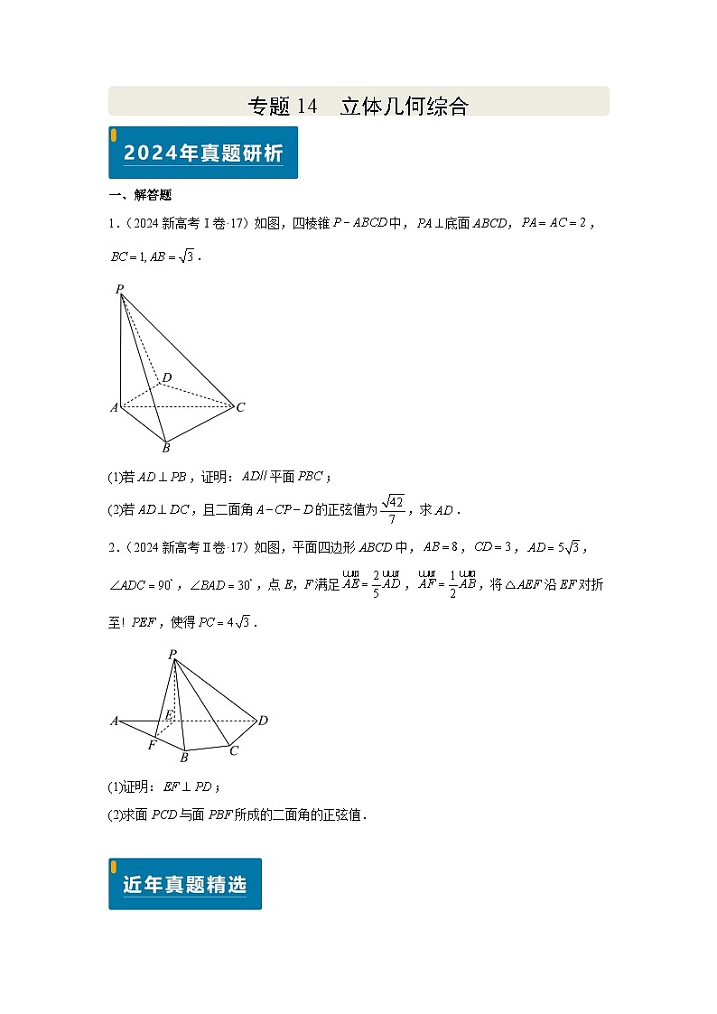 专题14 立体几何综合(学生版)第1页